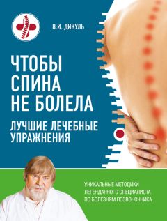 Валентин Дикуль - Чтобы спина не болела. Лучшие лечебные упражнения - Читать | Читать онлайн | Читаемые книги читать онлайн бесплатно | booksread-online.com