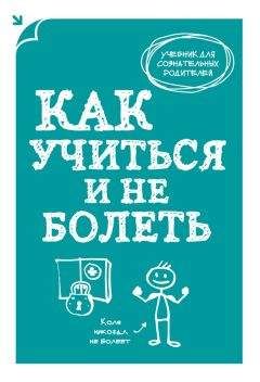 А. Макеев - Как учиться и не болеть - Читать 📖 Читать онлайн 👀 Читаемые книги читать онлайн бесплатно 🔥 booksread-online.com