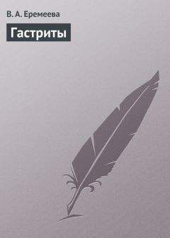 Вера Еремеева - Гастриты - Читать 📖 Читать онлайн 👀 Читаемые книги читать онлайн бесплатно 🔥 booksread-online.com