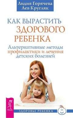 Лидия Горячева - Как вырастить здорового ребенка - Читать | Читать онлайн | Читаемые книги читать онлайн бесплатно | booksread-online.com
