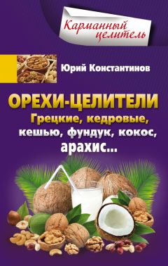 Юрий Константинов - Орехи-целители. Грецкие, кедровые, кешью, фундук, кокос, арахис… - Читать 📖 Читать онлайн 👀 Читаемые книги читать онлайн бесплатно 🔥 booksread-online.com