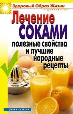 Вера Куликова - Лечение соками. Полезные свойства и лучшие народные рецепты - Читать 📖 Читать онлайн 👀 Читаемые книги читать онлайн бесплатно 🔥 booksread-online.com