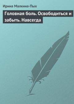 Ирина Малкина-Пых - Головная боль. Освободиться и забыть. Навсегда - Читать 📖 Читать онлайн 👀 Читаемые книги читать онлайн бесплатно 🔥 booksread-online.com