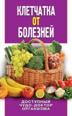 Дарья Нестерова - Клетчатка от болезней. Доступный чудо-доктор организма - Читать 📖 Читать онлайн 👀 Читаемые книги читать онлайн бесплатно 🔥 booksread-online.com