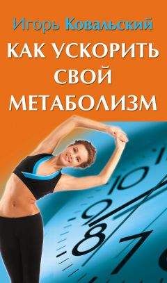 Игорь Ковальский - Как ускорить свой метаболизм - Читать 📖 Читать онлайн 👀 Читаемые книги читать онлайн бесплатно 🔥 booksread-online.com