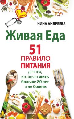Нина Андреева - Живая еда. 51 правило питания для тех, кто хочет жить больше 80 лет и не болеть - Читать | Читать онлайн | Читаемые книги читать онлайн бесплатно | booksread-online.com