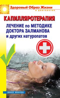 Павел Малитиков - Капилляротерапия. Лечение по методике доктора Залманова и других натуропатов - Читать | Читать онлайн | Читаемые книги читать онлайн бесплатно | booksread-online.com