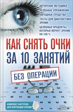 Владислав Близнюков - Как снять очки за 10 занятий без операции - Читать 📖 Читать онлайн 👀 Читаемые книги читать онлайн бесплатно 🔥 booksread-online.com