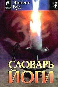 Эрнест Вуд - Словарь йоги - Читать 📖 Читать онлайн 👀 Читаемые книги читать онлайн бесплатно 🔥 booksread-online.com
