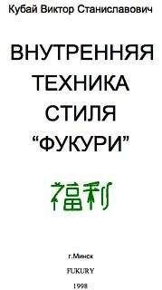 Виктор Кубай - Внутренняя техника стиля «Фукури» - Читать 📖 Читать онлайн 👀 Читаемые книги читать онлайн бесплатно 🔥 booksread-online.com