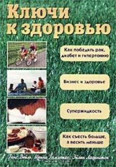 Ирина Гамлешко - Ключи к здоровью - Читать 📖 Читать онлайн 👀 Читаемые книги читать онлайн бесплатно 🔥 booksread-online.com