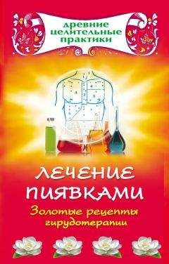 Наталья Ольшевская - Лечение пиявками. Золотые рецепты гирудотерапии - Читать | Читать онлайн | Читаемые книги читать онлайн бесплатно | booksread-online.com