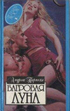 Андреа Парнелл - Багровая луна - Читать | Читать онлайн | Читаемые книги читать онлайн бесплатно | booksread-online.com