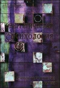 Дэвид Файнштейн - Энергетическая психология - Читать 📖 Читать онлайн 👀 Читаемые книги читать онлайн бесплатно 🔥 booksread-online.com