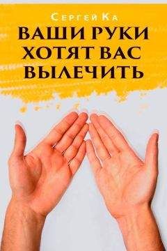 Сергей Ка - Ваши руки хотят вас вылечить - Читать 📖 Читать онлайн 👀 Читаемые книги читать онлайн бесплатно 🔥 booksread-online.com
