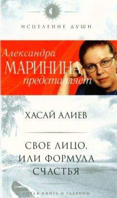 Хасай Алиев - Свое лицо, или Формула счастья - Читать | Читать онлайн | Читаемые книги читать онлайн бесплатно | booksread-online.com