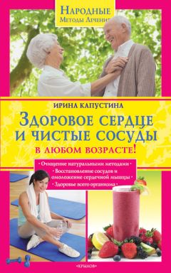Ирина Капустина - Здоровое сердце и чистые сосуды в любом возрасте! - Читать 📖 Читать онлайн 👀 Читаемые книги читать онлайн бесплатно 🔥 booksread-online.com