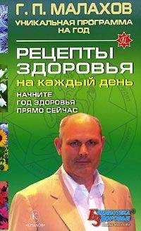 Геннадий Малахов - Рецепты здоровья на каждый день - Читать 📖 Читать онлайн 👀 Читаемые книги читать онлайн бесплатно 🔥 booksread-online.com