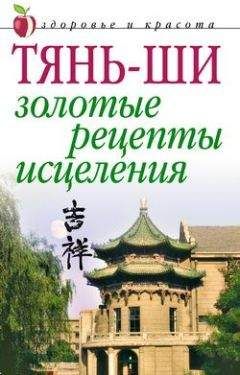 Алексей Иванов - Тянь-ши: Золотые рецепты исцеления - Читать | Читать онлайн | Читаемые книги читать онлайн бесплатно | booksread-online.com