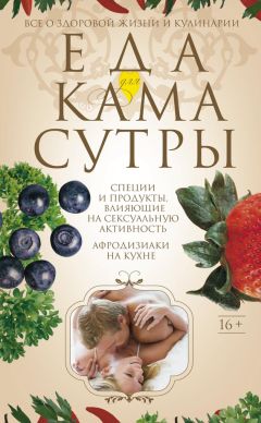 Ирина Пигулевская - Еда для камасутры. Все о здоровой жизни и кулинарии - Читать 📖 Читать онлайн 👀 Читаемые книги читать онлайн бесплатно 🔥 booksread-online.com