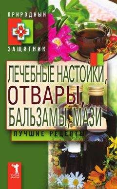 Ю. Николаева - Лечебные настойки, отвары, бальзамы, мази. Лучшие рецепты - Читать 📖 Читать онлайн 👀 Читаемые книги читать онлайн бесплатно 🔥 booksread-online.com