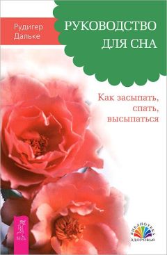 Рудигер Дальке - Руководство для сна. Как засыпать, спать, высыпаться - Читать 📖 Читать онлайн 👀 Читаемые книги читать онлайн бесплатно 🔥 booksread-online.com