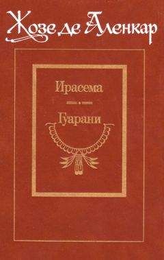 Жозе Аленкар - Гуарани - Читать | Читать онлайн | Читаемые книги читать онлайн бесплатно | booksread-online.com