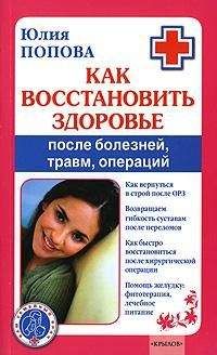 Юлия Попова - Как восстановить здоровье после болезней, травм, операций - Читать 📖 Читать онлайн 👀 Читаемые книги читать онлайн бесплатно 🔥 booksread-online.com