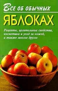 Иван Дубровин - Все об обычных яблоках - Читать 📖 Читать онлайн 👀 Читаемые книги читать онлайн бесплатно 🔥 booksread-online.com