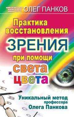 Олег Панков - Практика восстановления зрения при помощи света и цвета. Уникальный метод профессора Олега Панкова - Читать 📖 Читать онлайн 👀 Читаемые книги читать онлайн бесплатно 🔥 booksread-online.com