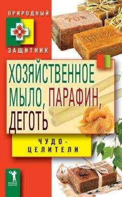 Виктор Зайцев - Хозяйственное мыло, парафин и деготь. Чудо-целители - Читать 📖 Читать онлайн 👀 Читаемые книги читать онлайн бесплатно 🔥 booksread-online.com
