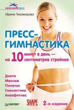 Ирина Тихомирова - Пресс-гимнастика - Читать 📖 Читать онлайн 👀 Читаемые книги читать онлайн бесплатно 🔥 booksread-online.com