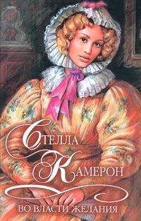 Стелла Камерон - Во власти желания - Читать 📖 Читать онлайн 👀 Читаемые книги читать онлайн бесплатно 🔥 booksread-online.com