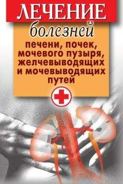 Дарья Нестерова - Лечение болезней печени, почек, мочевого пузыря, желчевыводящих и мочевыводящих путей - Читать 📖 Читать онлайн 👀 Читаемые книги читать онлайн бесплатно 🔥 booksread-online.com
