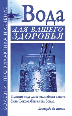 Александр Джерелей - Вода для вашего здоровья - Читать 📖 Читать онлайн 👀 Читаемые книги читать онлайн бесплатно 🔥 booksread-online.com