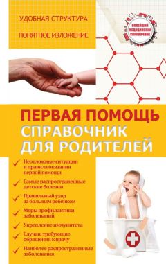 Сергей Максимович - Первая помощь. Справочник для родителей - Читать | Читать онлайн | Читаемые книги читать онлайн бесплатно | booksread-online.com