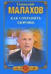 Геннадий Малахов - Как сохранить здоровье - Читать 📖 Читать онлайн 👀 Читаемые книги читать онлайн бесплатно 🔥 booksread-online.com