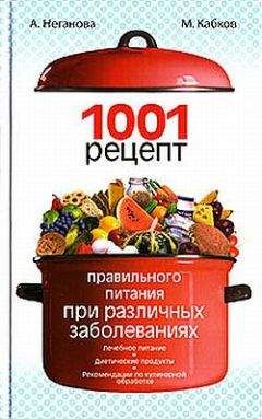 Максим Кабков - 1001 рецепт правильного питания при различных заболеваниях - Читать 📖 Читать онлайн 👀 Читаемые книги читать онлайн бесплатно 🔥 booksread-online.com