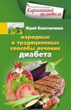 Юрий Константинов - Народные и традиционные способы лечения диабета - Читать | Читать онлайн | Читаемые книги читать онлайн бесплатно | booksread-online.com