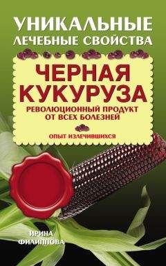 Ирина Филиппова - Черная кукуруза. Революционный продукт от всех болезней - Читать | Читать онлайн | Читаемые книги читать онлайн бесплатно | booksread-online.com