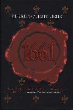 Ив Жего - 1661 - Читать 📖 Читать онлайн 👀 Читаемые книги читать онлайн бесплатно 🔥 booksread-online.com