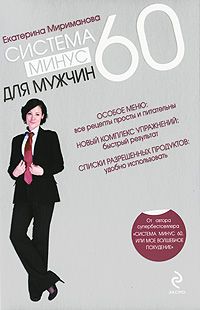 Екатерина Мириманова - Система минус 60 для мужчин - Читать 📖 Читать онлайн 👀 Читаемые книги читать онлайн бесплатно 🔥 booksread-online.com