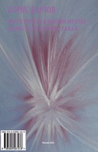 Борис Карлов - Интеллектуальный метод: перестать курить табак - Читать 📖 Читать онлайн 👀 Читаемые книги читать онлайн бесплатно 🔥 booksread-online.com
