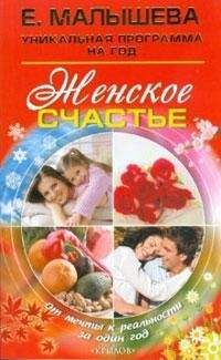 Елена Малышева - Женское счастье. От мечты к реальности за один год - Читать 📖 Читать онлайн 👀 Читаемые книги читать онлайн бесплатно 🔥 booksread-online.com