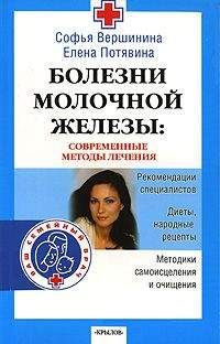 Елена Потявина - Болезни молочной железы. Современные методы лечения - Читать 📖 Читать онлайн 👀 Читаемые книги читать онлайн бесплатно 🔥 booksread-online.com