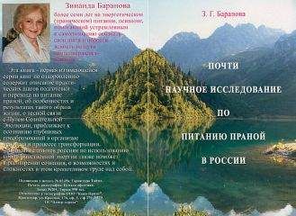 Зинаида Баранова - Почти научное исследование по питанию праной в России - Читать 📖 Читать онлайн 👀 Читаемые книги читать онлайн бесплатно 🔥 booksread-online.com