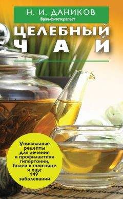Николай Даников - Целебный чай - Читать 📖 Читать онлайн 👀 Читаемые книги читать онлайн бесплатно 🔥 booksread-online.com