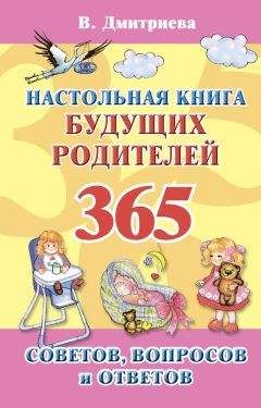 Валентина Дмитриева - Настольная книга будущих родителей. 365 советов, вопросов и ответов - Читать 📖 Читать онлайн 👀 Читаемые книги читать онлайн бесплатно 🔥 booksread-online.com