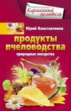Юрий Константинов - Продукты пчеловодства. Природные лекарства - Читать | Читать онлайн | Читаемые книги читать онлайн бесплатно | booksread-online.com