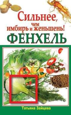Татьяна Зайцева - Фенхель. Сильнее, чем имбирь и женьшень - Читать 📖 Читать онлайн 👀 Читаемые книги читать онлайн бесплатно 🔥 booksread-online.com